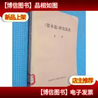 《资本论》研究论丛 *辑