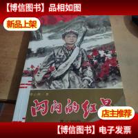 闪闪的红星/少年红色经典