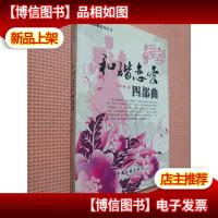 和谐恋爱曲