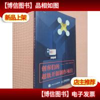 创客们的超级开源制作项目