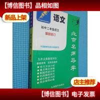 北京名师导学 初二几何 初二物理 初二代数 初二语文 共4本合售