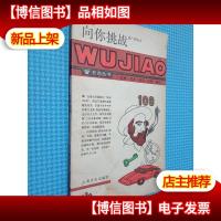 五角丛书 向你挑战