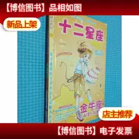 十二星座 金牛座
