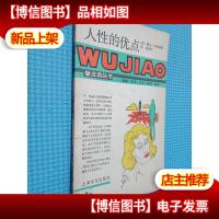 五角丛书 人性的优点