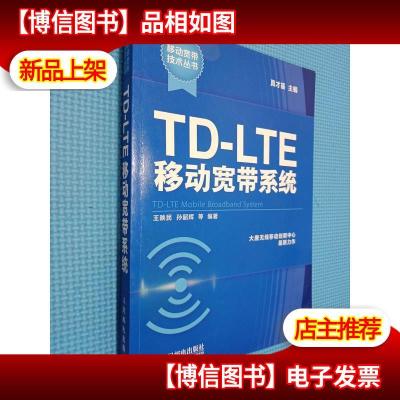 移动宽带技术丛书:TD-LTE移动宽带系统