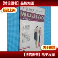 五角丛书 生活的艺术