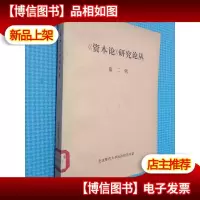 《资本论》研究论丛 第二辑