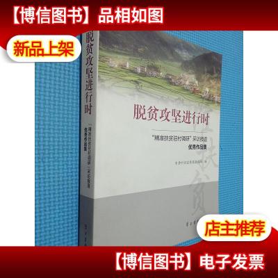 脱贫攻坚进行时 : “精准扶贫驻村调研”采访报道*作品集