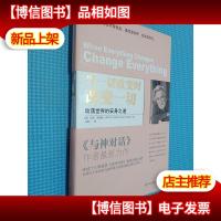 当一切改变时,改变一切:动荡世界的安身之道