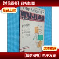 五角丛书 影响世界历史的16本书