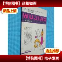 五角丛书 中外禁书