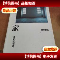 家:我的私宅论