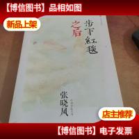 步下红毯之后