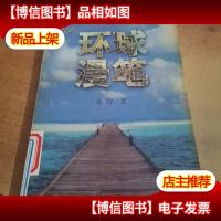 环球漫笔——金苹果文库