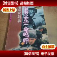 “名将之花”一命乌呼:*陆战故事