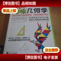 写给孩子的趣味几何学:告诉你如何帮助孩子爱上几何学