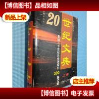 20世纪文典:1895~1997:影响二十世纪历史进程的300篇文献 上