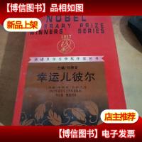 幸运儿彼尔:获诺贝尔文学*作家丛书