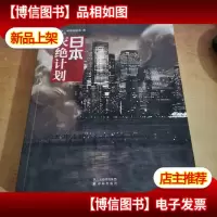 日本灭绝计划