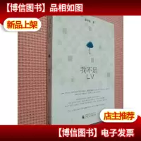 我不是LV