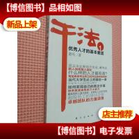 干法1:*人才的基本素质