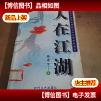 人在江湖