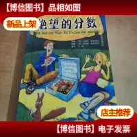 可怕的科学·经典数学:绝望的分数