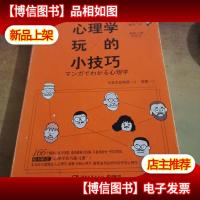 心理学玩的小技巧