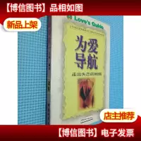 为爱导航:走出失恋的困惑