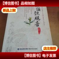 话说安溪铁观音