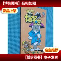 猫和老鼠 : 爆笑版. 4