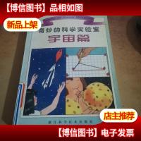 奇妙的科学实验室.宇宙篇