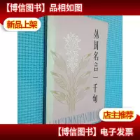 外国名言一千句.