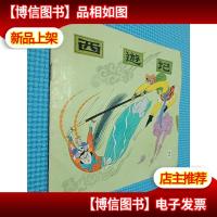 西游记2 河北美术出版社