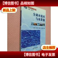 全球水循环与水资源..