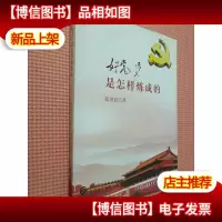好党员是怎样炼成的.
