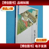 世界伟人传记丛书 贝多芬