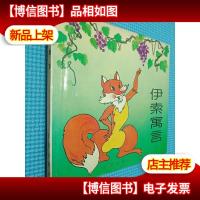 伊索寓言 沈阳出版社