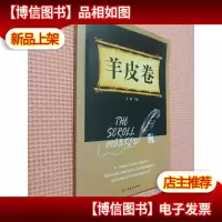 铭鉴经典:羊皮卷