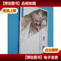 世界伟人传记丛书:甘地