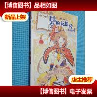 《中国卡通》 梦的花粉店·漫画版4.