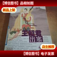 王昭君·出塞曲