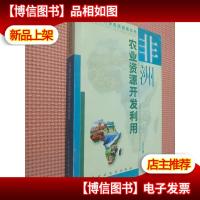 非洲农业资源开发利用
