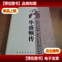 世界名人传记华盛顿传1732-1799