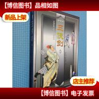 中国古典将侠小说精品集:三剑侠(中)[绣像版]