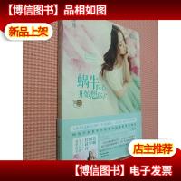 蜗牛的心开始想你了