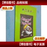 典范英语7 5科密特船长与紫色星球