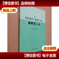 党员领导干部违纪违法案例警示录