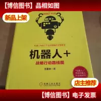 机器人+:战略行动路线图(精装)