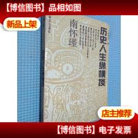 历史人物纵横谈